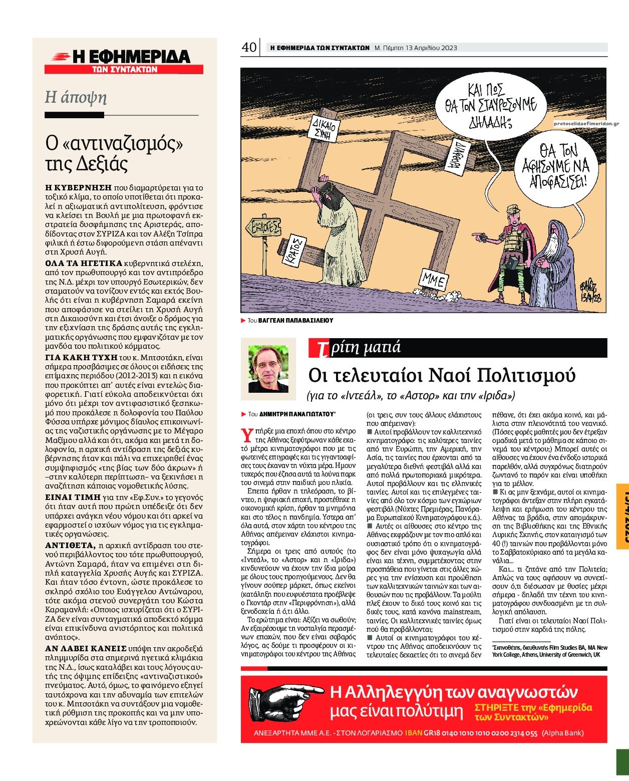 Οπισθόφυλλο εφημερίδας Των συντακτών