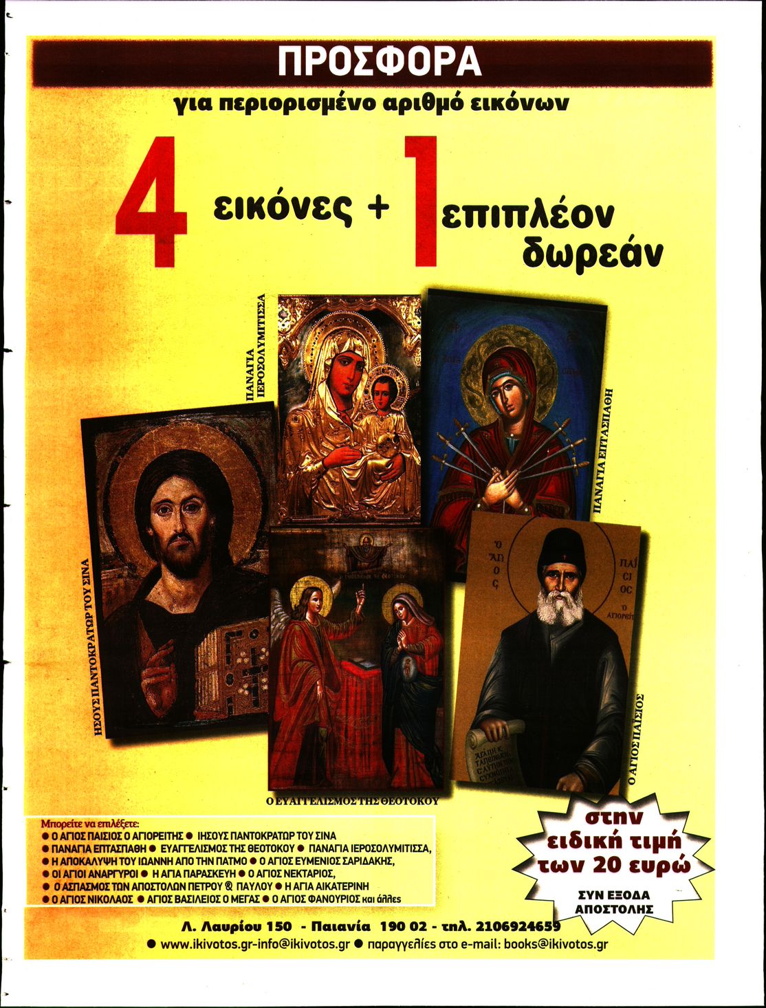 Οπισθόφυλλο εφημερίδας Κιβωτός της Ορθοδοξίας