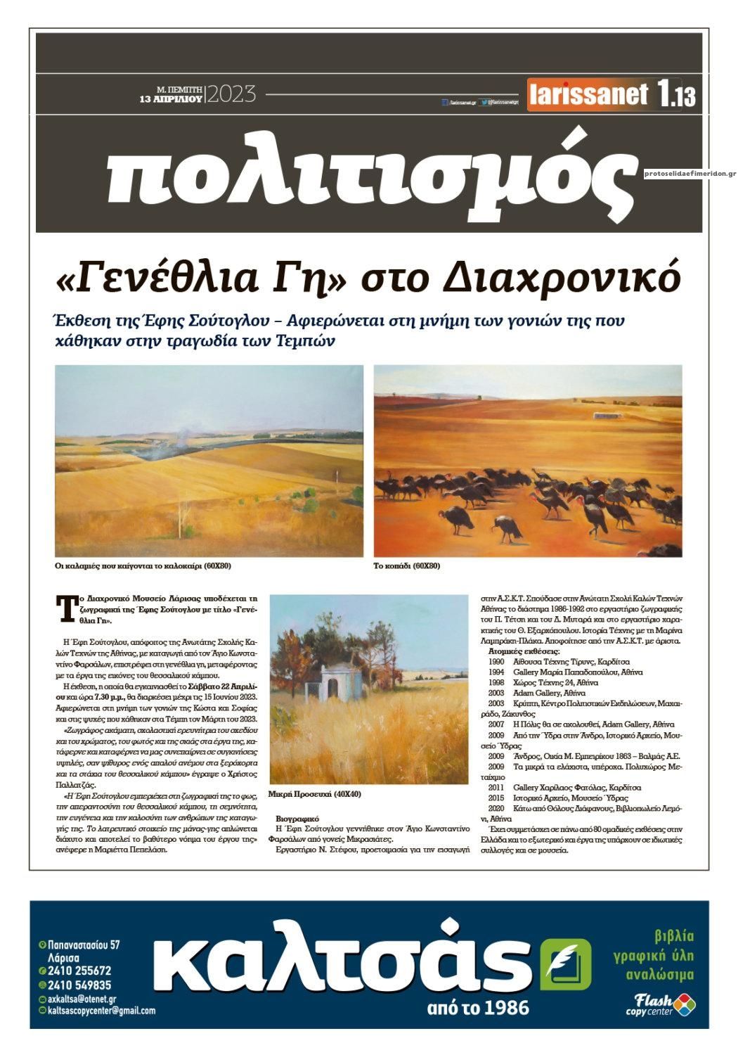 Οπισθόφυλλο εφημερίδας Larissanet