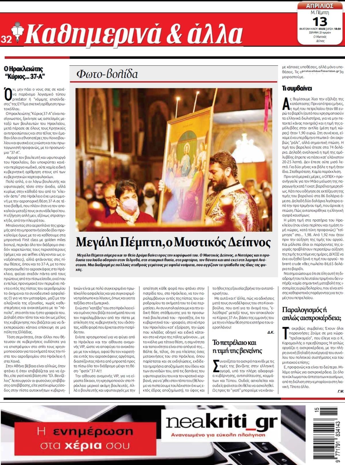 Οπισθόφυλλο εφημερίδας Νέα Κρήτη