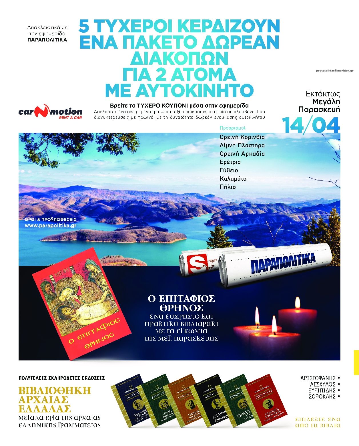 Οπισθόφυλλο εφημερίδας On time