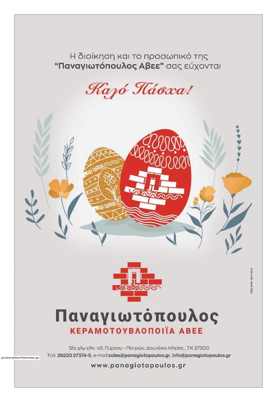Οπισθόφυλλο εφημερίδας Πατρις Ηλείας