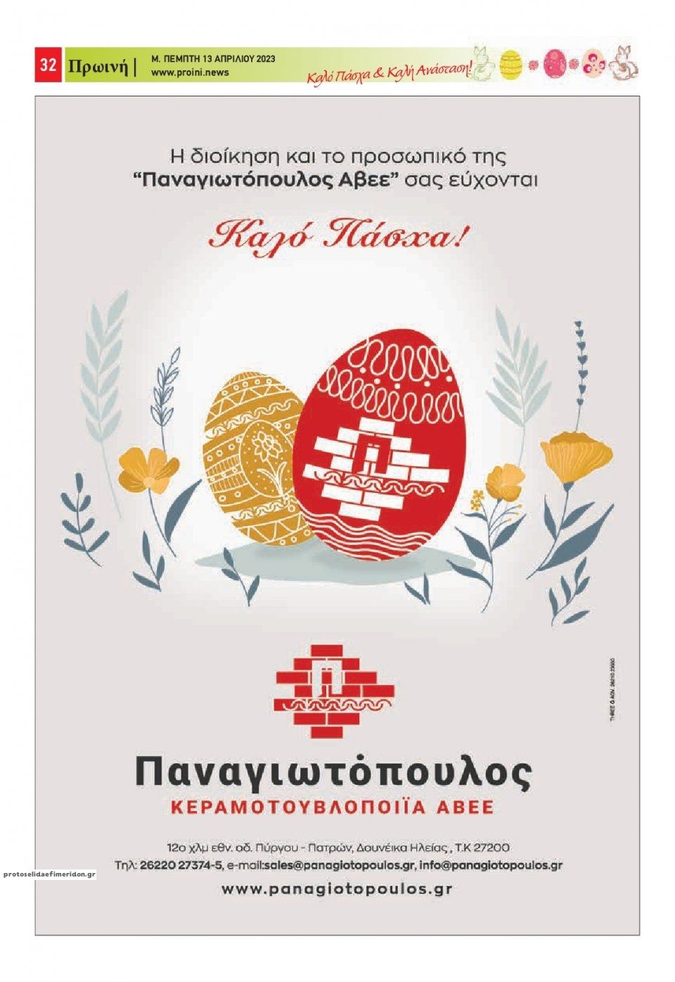 Οπισθόφυλλο εφημερίδας Πρωινή Ηλείας