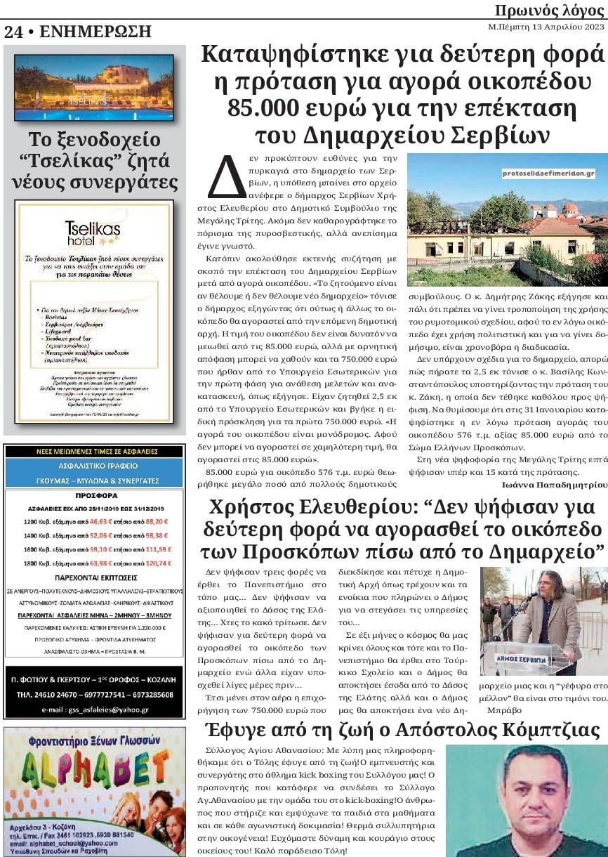 Οπισθόφυλλο εφημερίδας Πρωινός λόγος Κοζάνης
