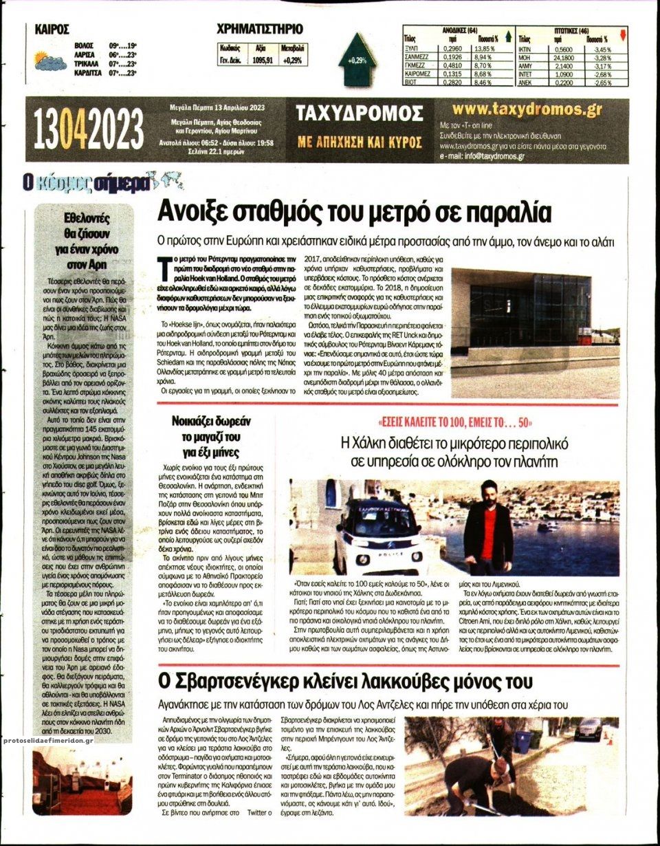 Οπισθόφυλλο εφημερίδας Ταχυδρόμος