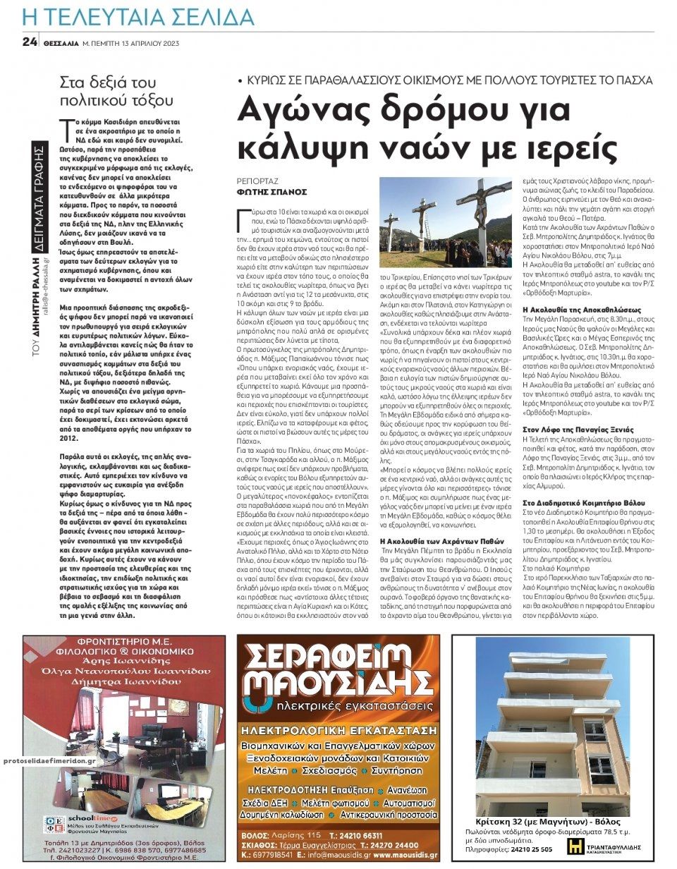 Οπισθόφυλλο εφημερίδας Θεσσαλία