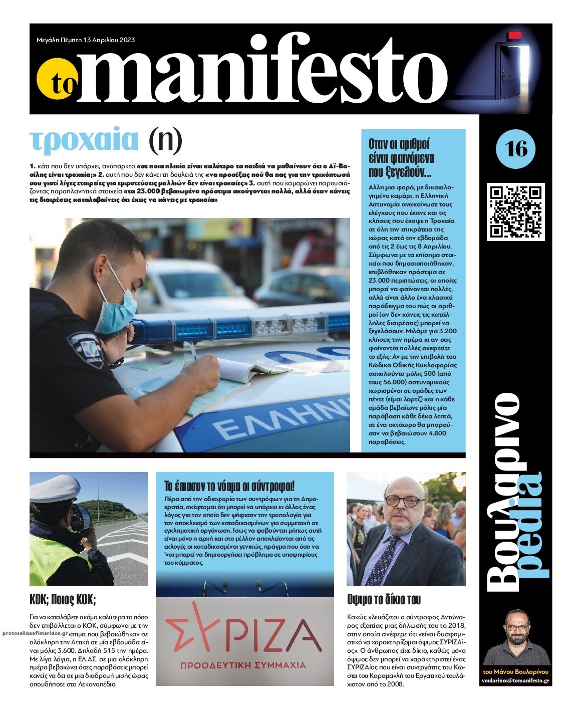 Οπισθόφυλλο εφημερίδας Το Manifesto