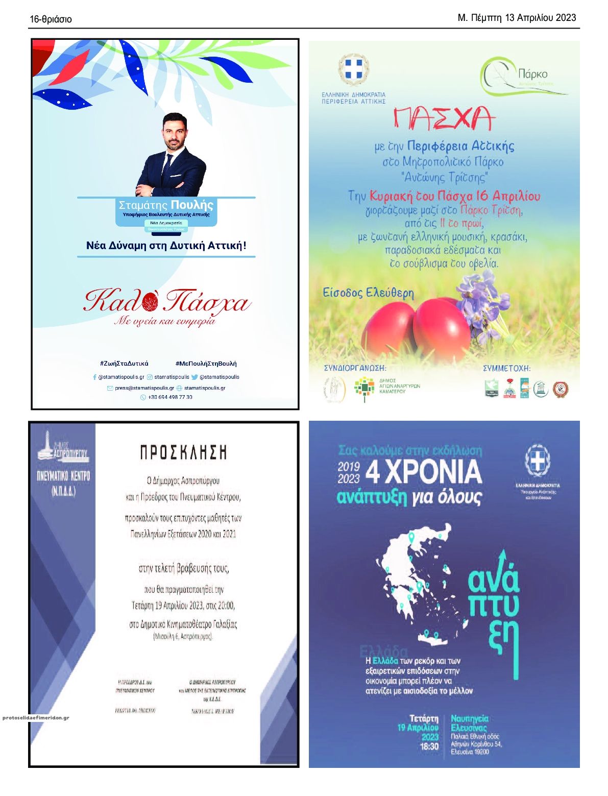 Οπισθόφυλλο εφημερίδας Θριάσιο