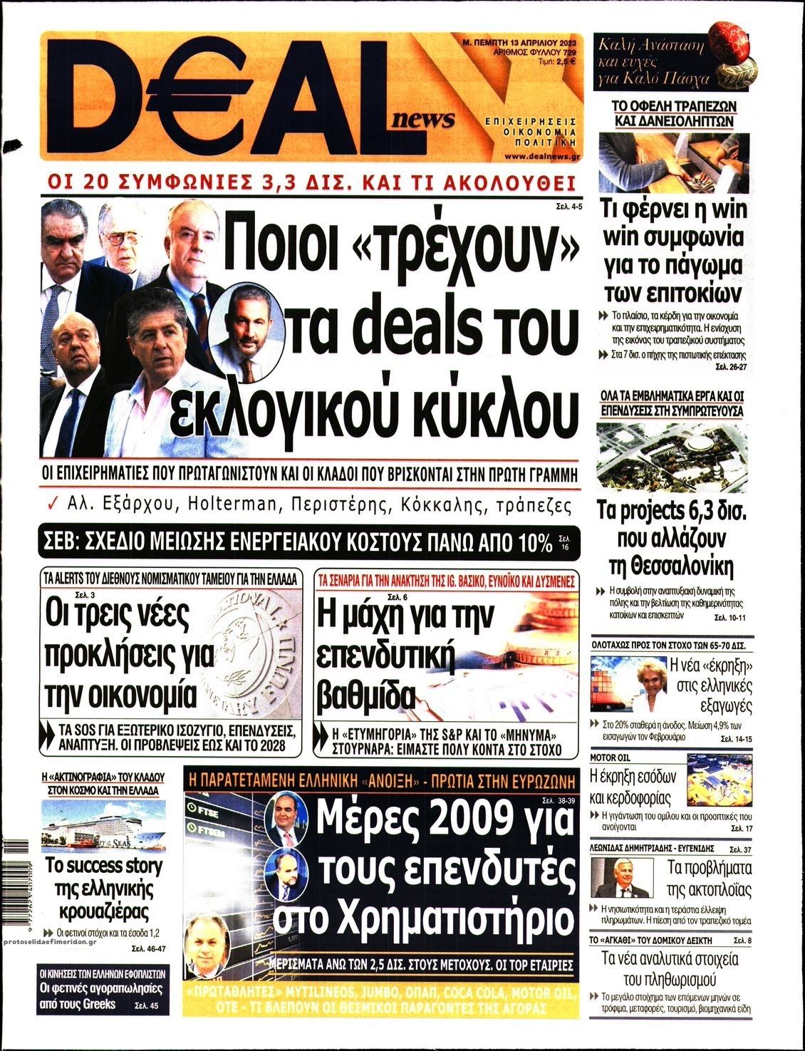 Πρωτοσέλιδο εφημερίδας Deal