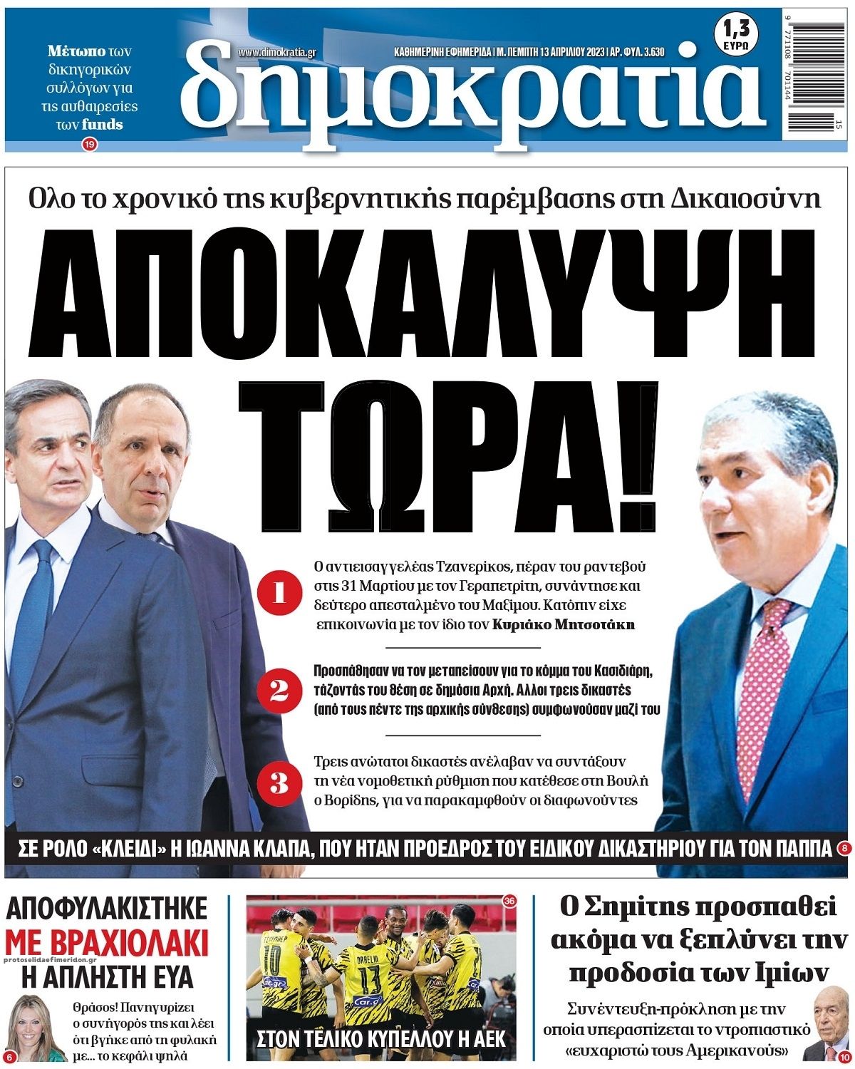 Πρωτοσέλιδο εφημερίδας Δημοκρατία