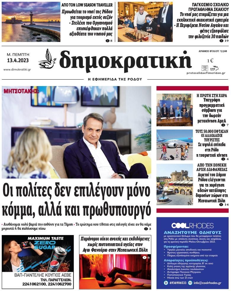 Πρωτοσέλιδο εφημερίδας Δημοκρατική