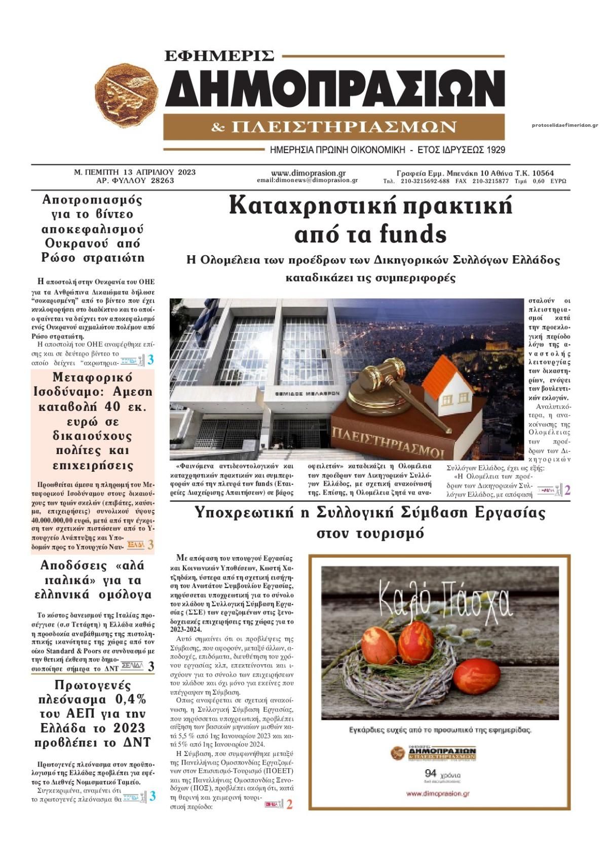 Πρωτοσέλιδο εφημερίδας Δημοπρασιών