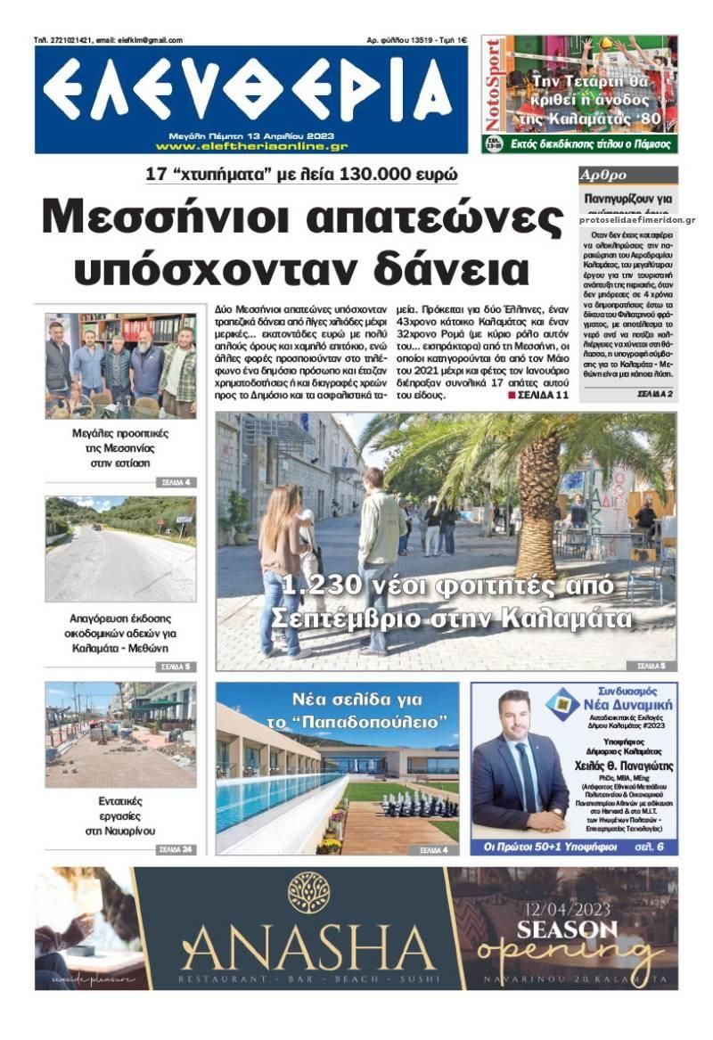 Πρωτοσέλιδο εφημερίδας Ελευθερία Καλαμάτας