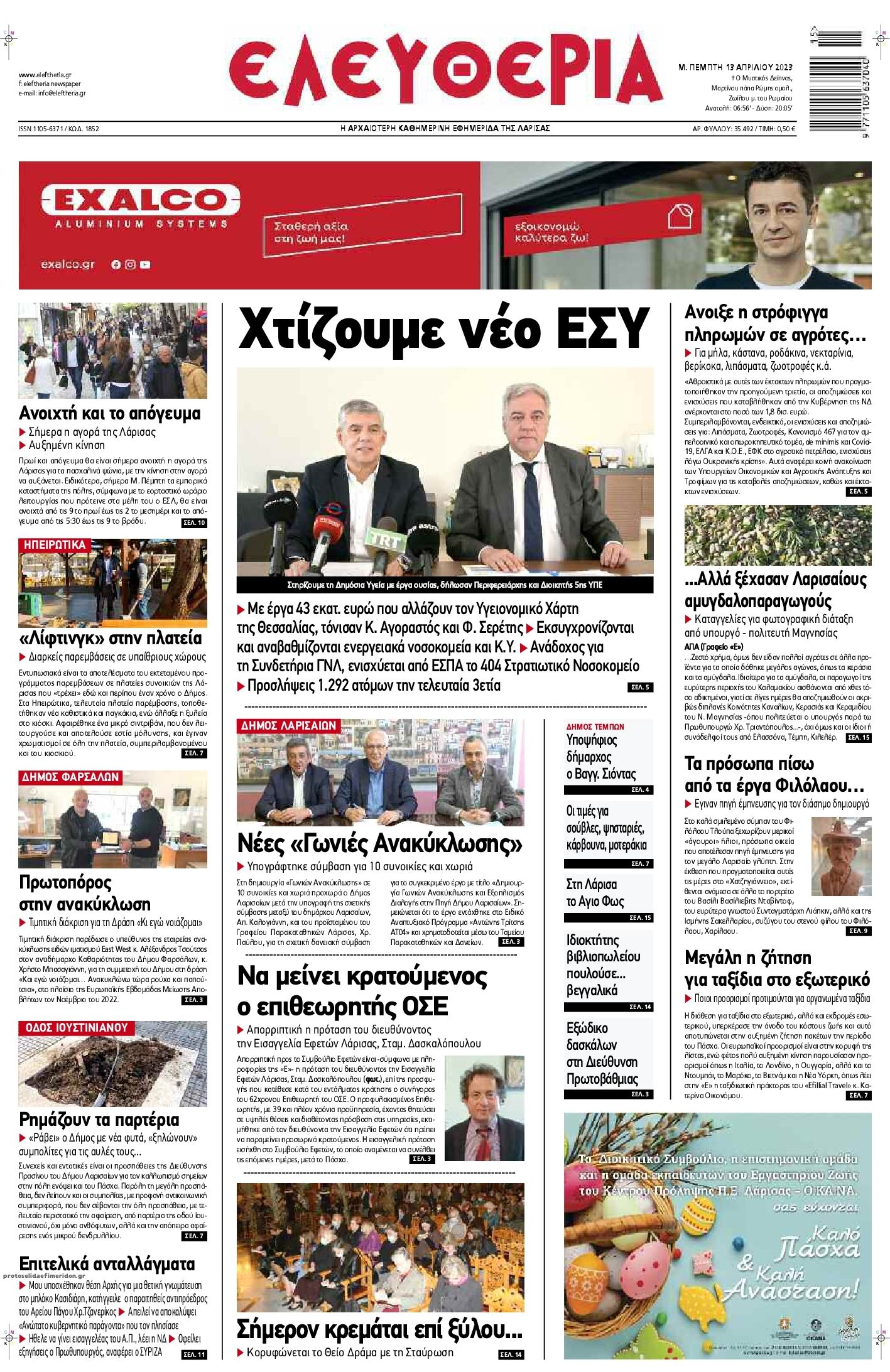 Πρωτοσέλιδο εφημερίδας Ελευθερία Λάρισσας