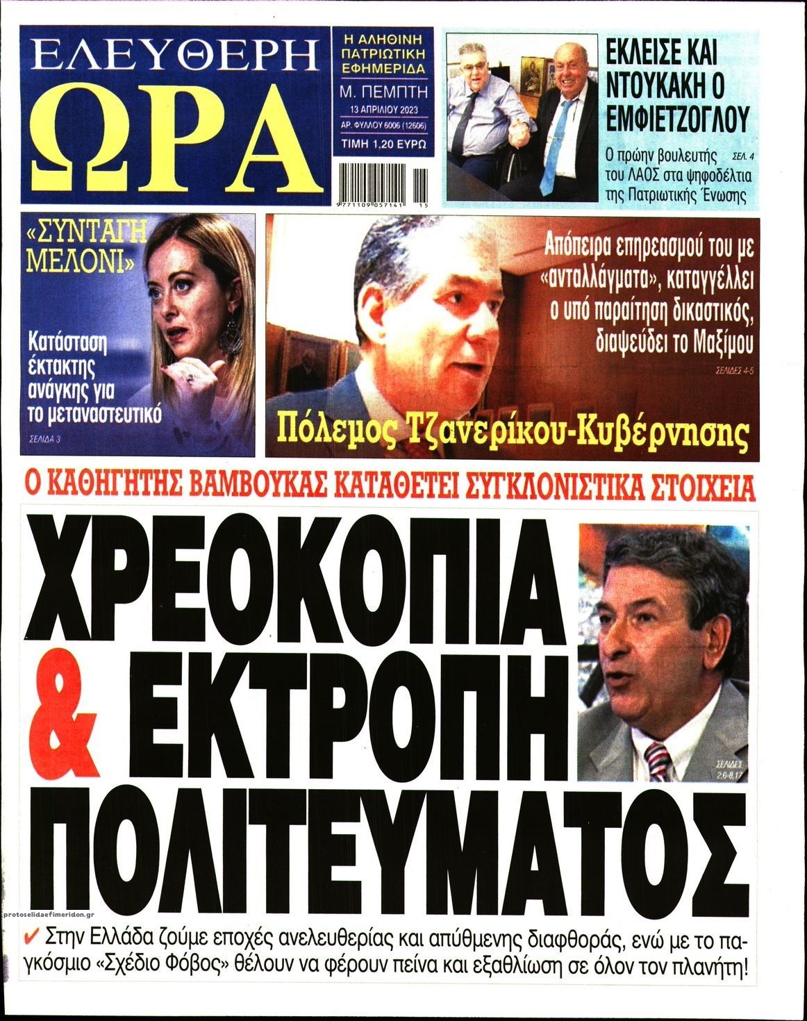 Πρωτοσέλιδο εφημερίδας Ελεύθερη Ώρα
