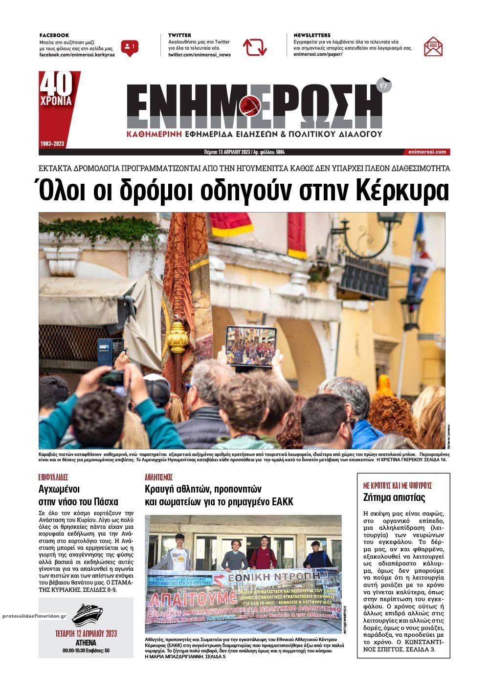 Πρωτοσέλιδο εφημερίδας Ενημέρωση Κέρκυρας
