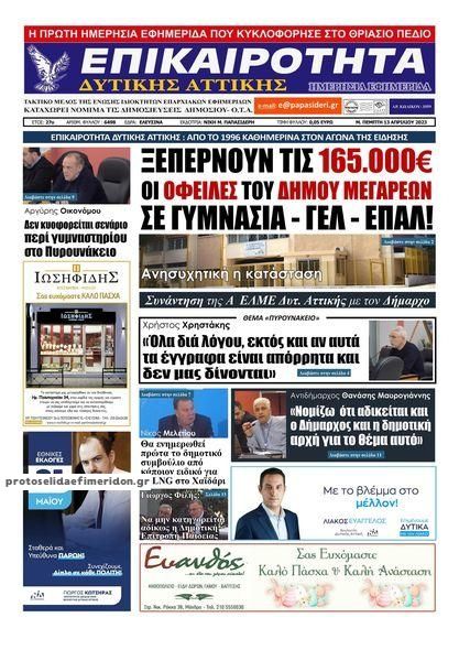 Πρωτοσέλιδο εφημερίδας Επικαιρότητα Δ. Α.