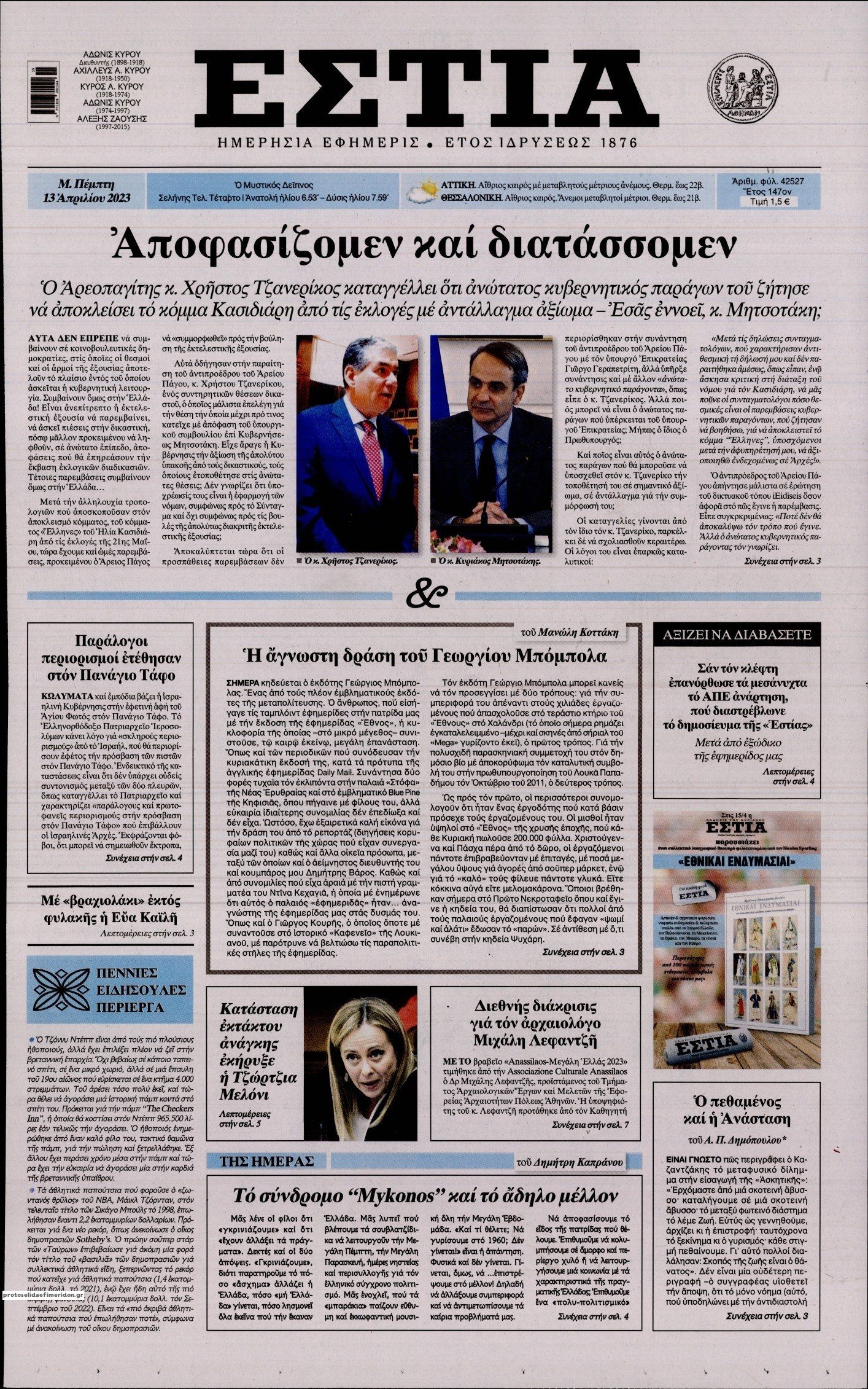Πρωτοσέλιδο εφημερίδας Εστία