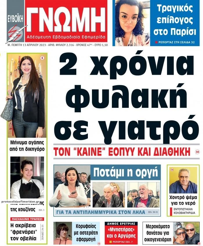 Πρωτοσέλιδο εφημερίδας Ευβοϊκή Γνώμη