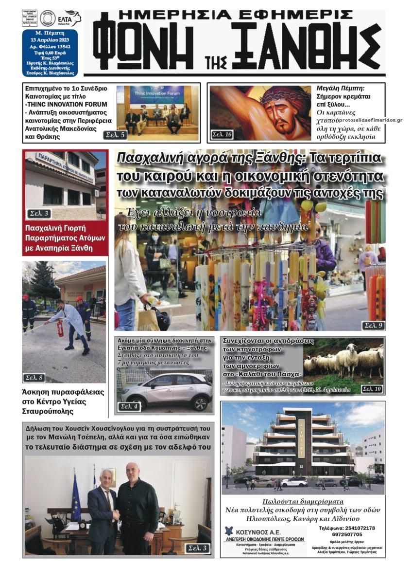 Πρωτοσέλιδο εφημερίδας Φωνή της Ξάνθης