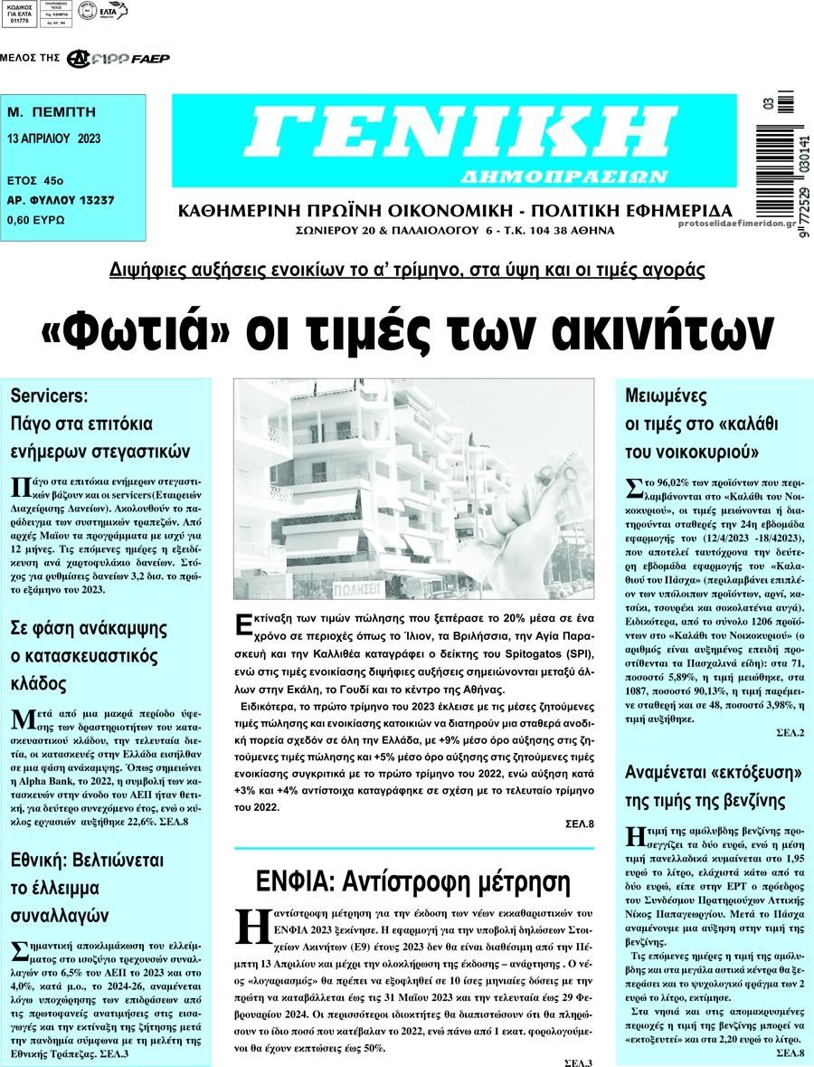 Πρωτοσέλιδο εφημερίδας Γενική Δημοπρασιών