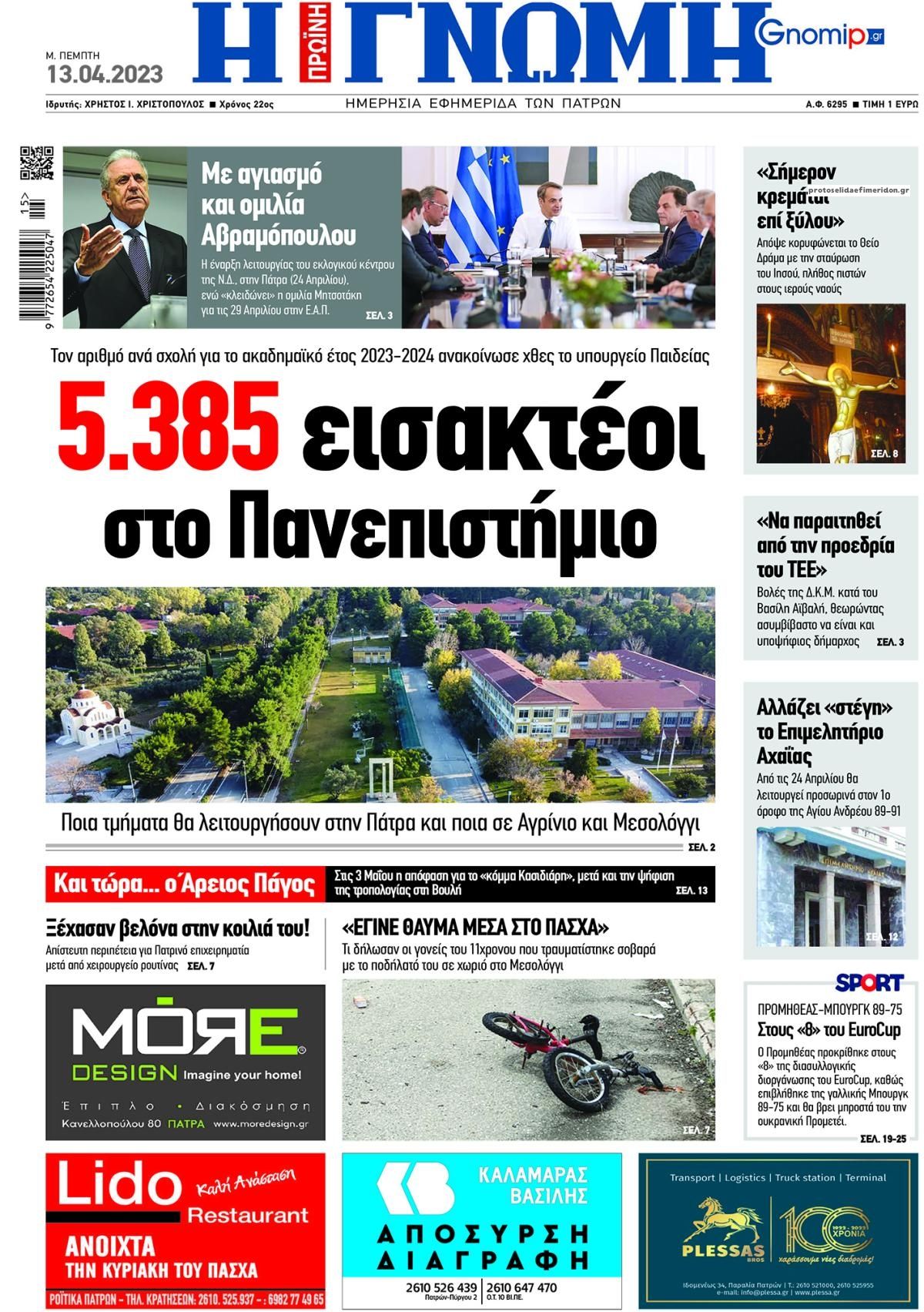 Πρωτοσέλιδο εφημερίδας Γνώμη της Πάτρας