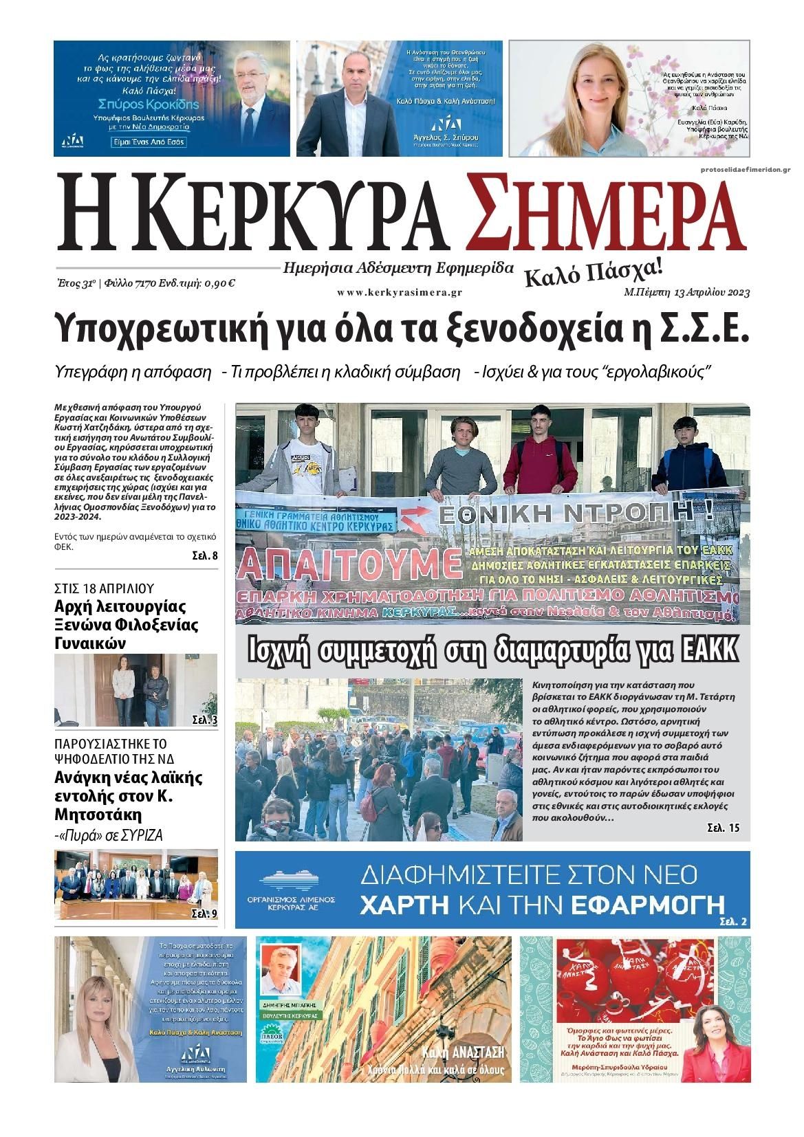 Πρωτοσέλιδο εφημερίδας Η Κέρκυρα Σήμερα