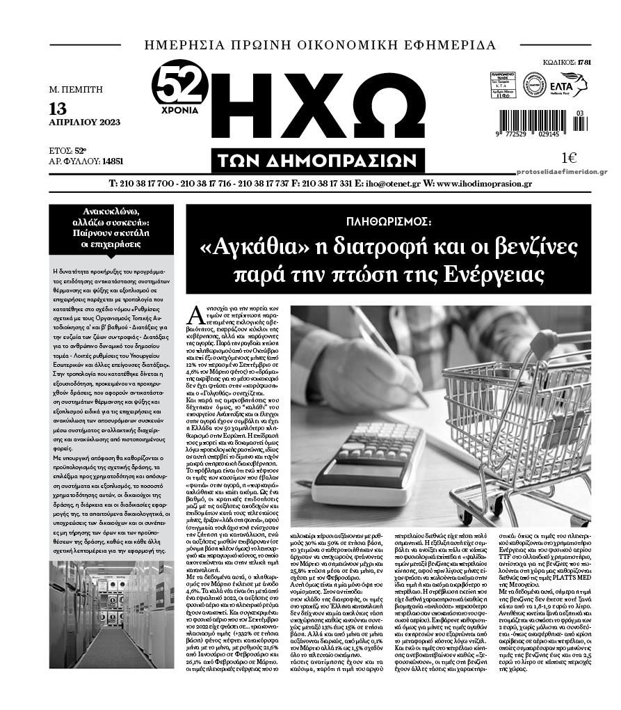 Πρωτοσέλιδο εφημερίδας Ηχώ