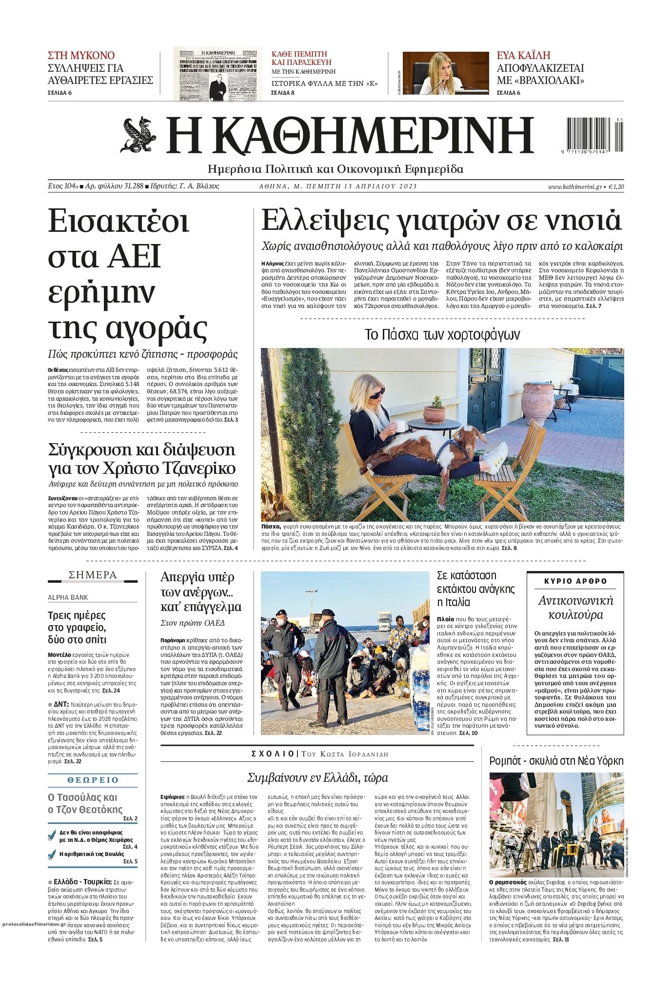 Πρωτοσέλιδο εφημερίδας Καθημερινή