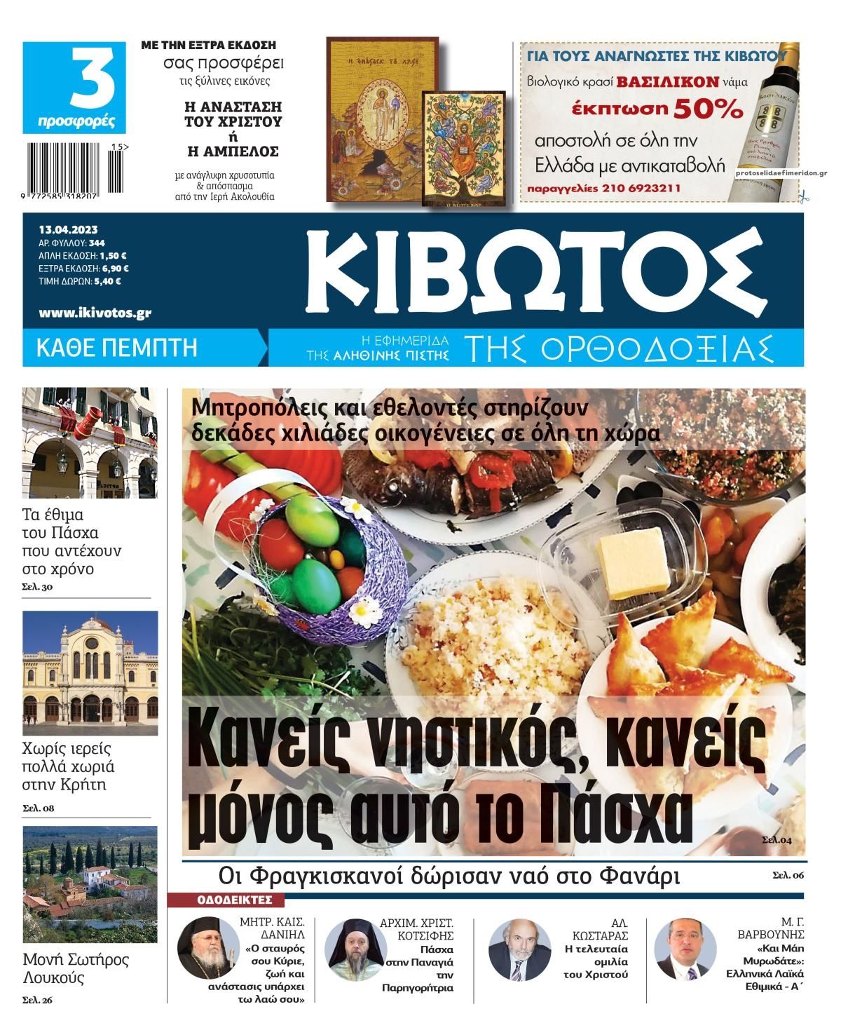 Πρωτοσέλιδο εφημερίδας Κιβωτός της Ορθοδοξίας
