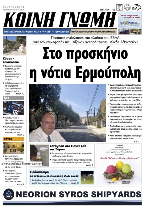 Πρωτοσέλιδο εφημερίδας Κοινή Γνώμη Κυκλάδων