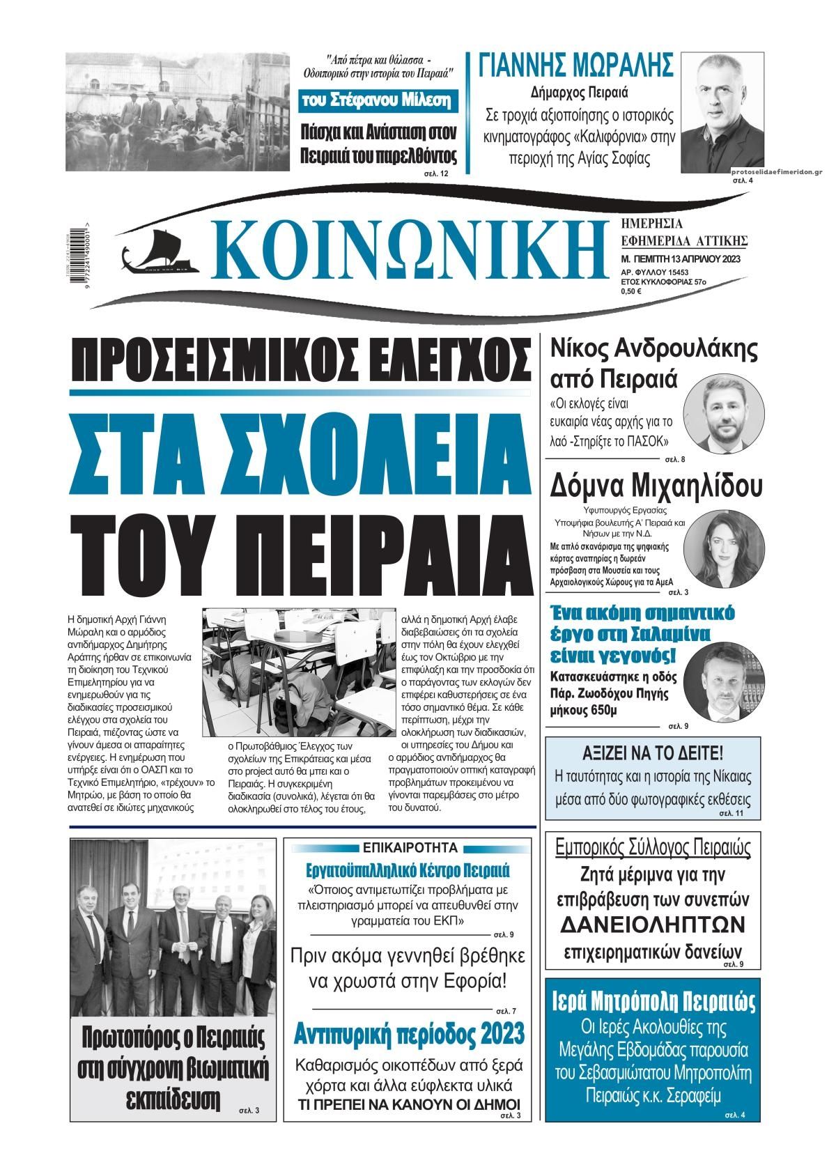 Πρωτοσέλιδο εφημερίδας Κοινωνική