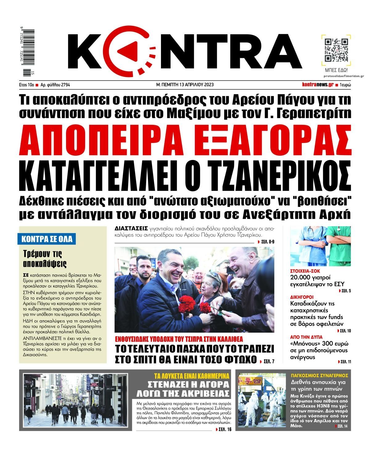 Πρωτοσέλιδο εφημερίδας Kontra News