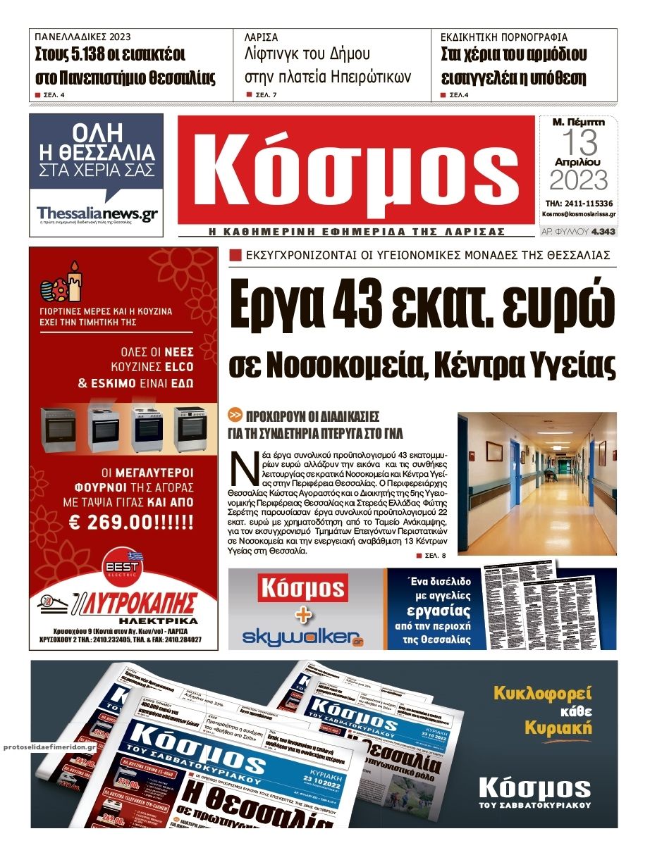 Πρωτοσέλιδο εφημερίδας Κόσμος