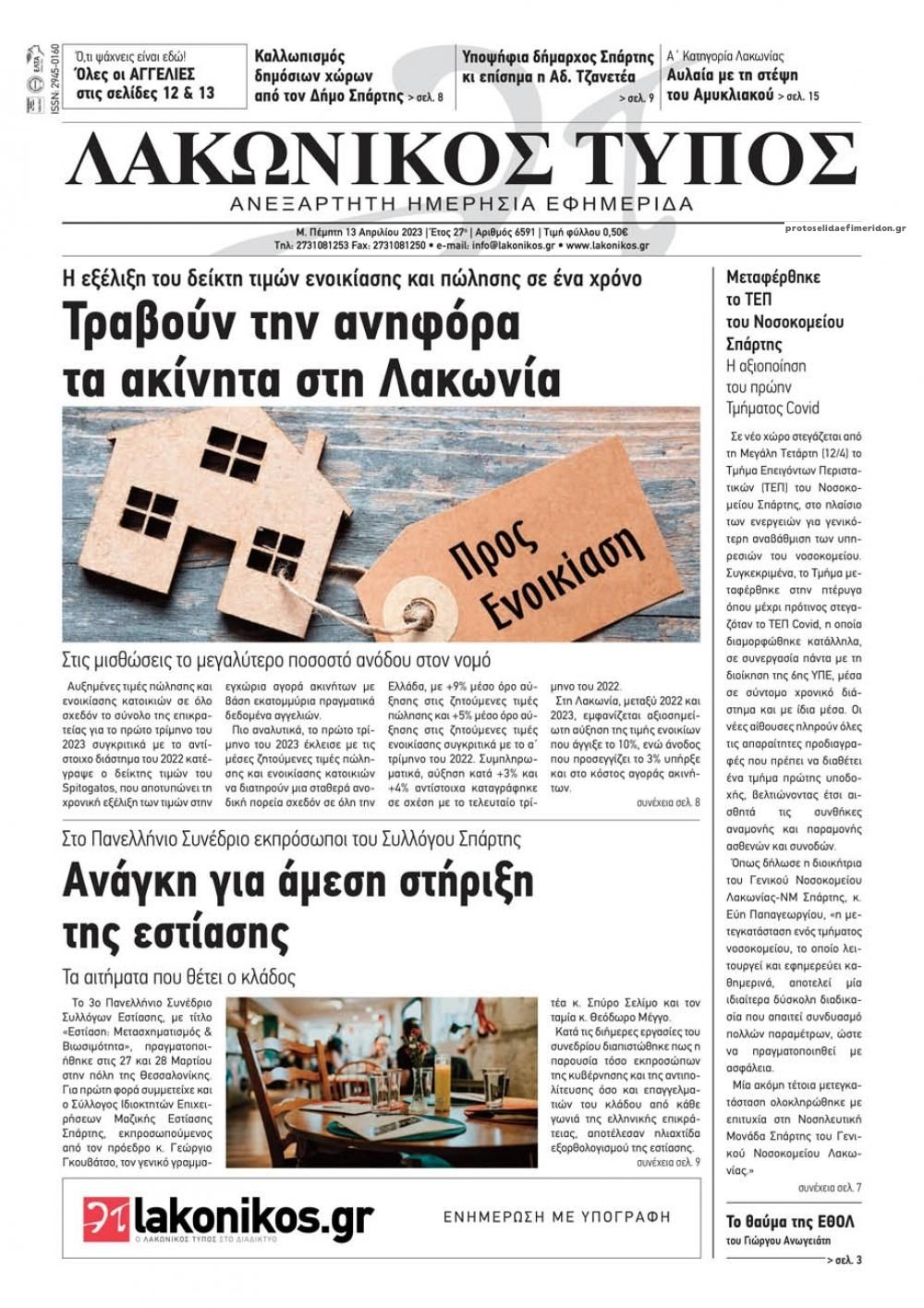 Πρωτοσέλιδο εφημερίδας Λακωνικός Τύπος