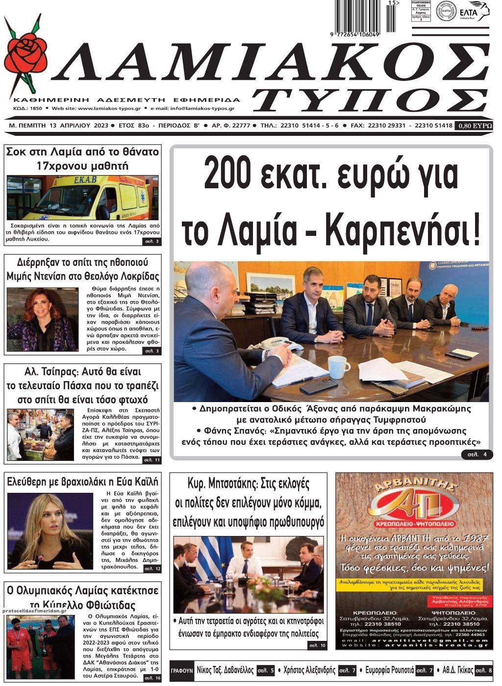 Πρωτοσέλιδο εφημερίδας Λαμιακός Τύπος