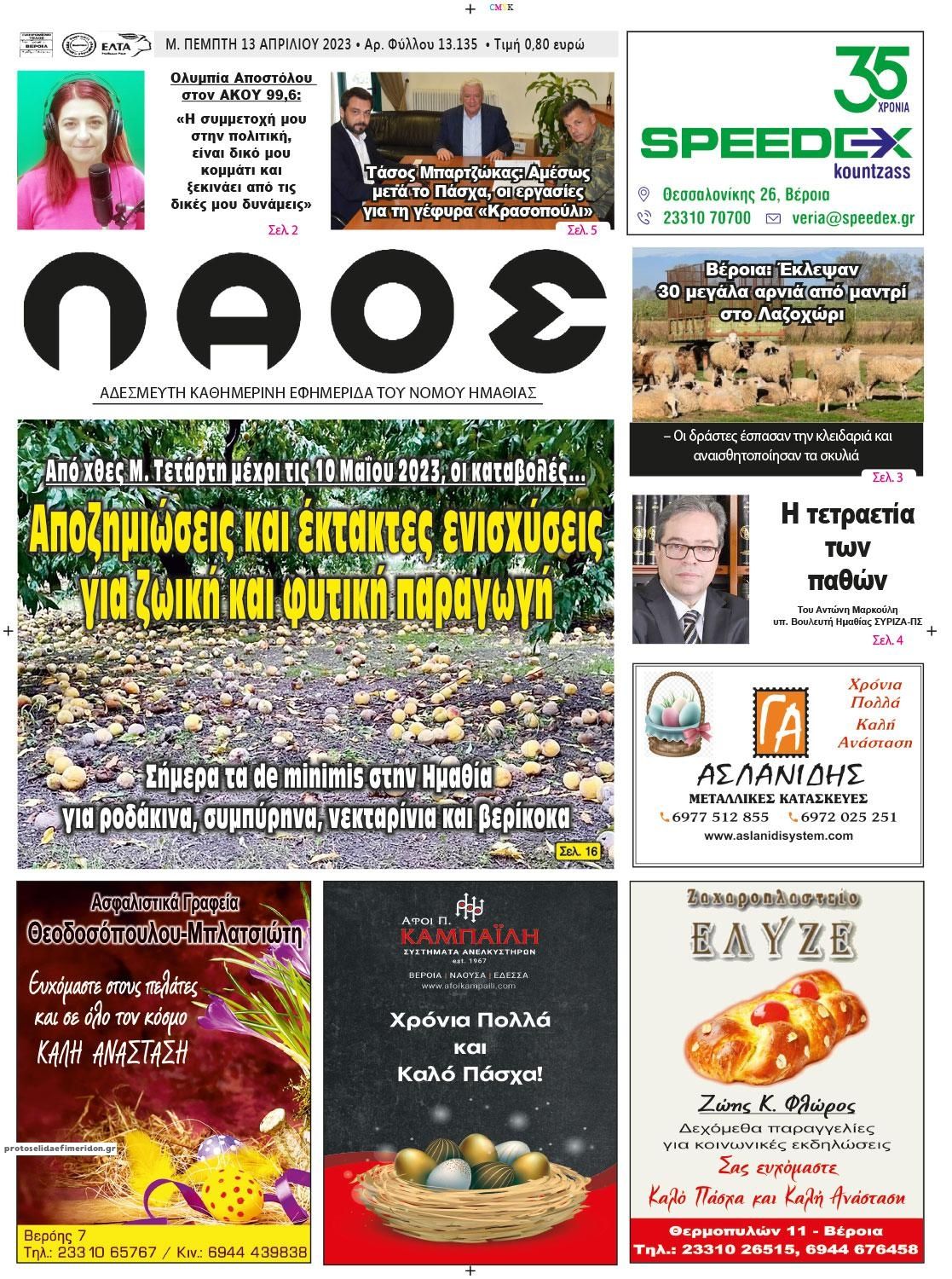 Πρωτοσέλιδο εφημερίδας Λαός Βέροιας