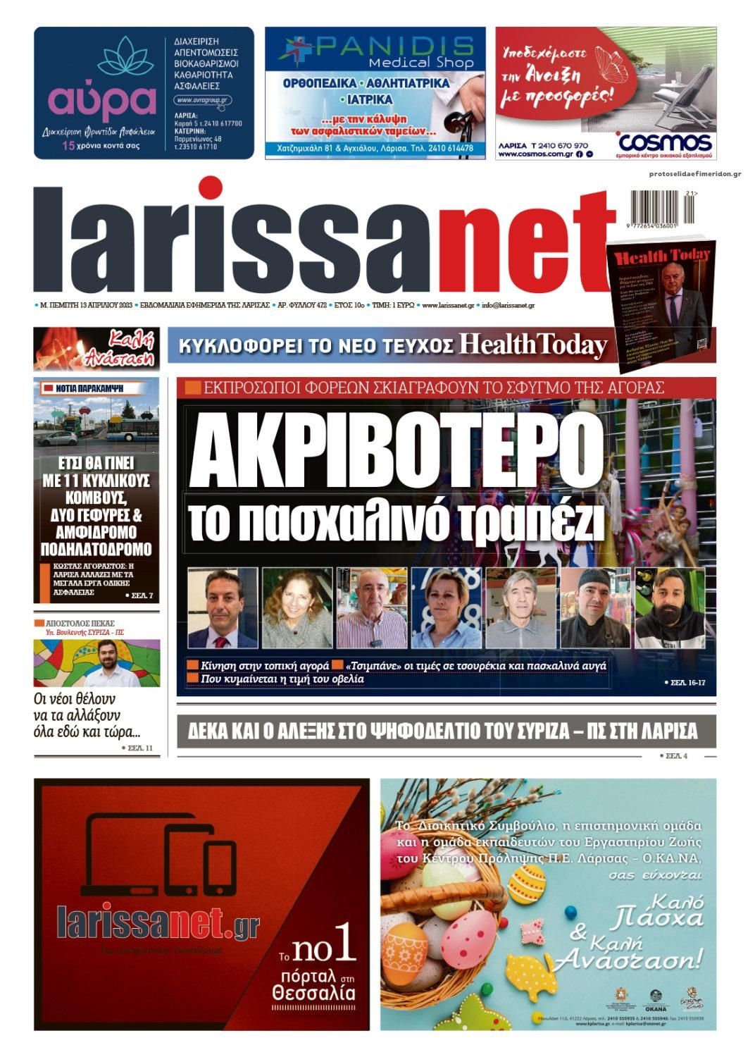 Πρωτοσέλιδο εφημερίδας Larissanet