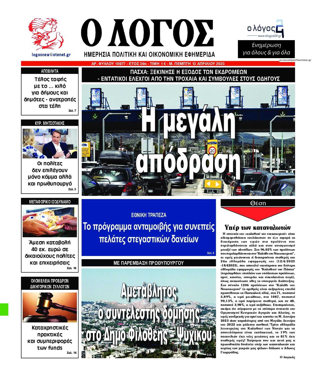 Πρωτοσέλιδο εφημερίδας Λόγος