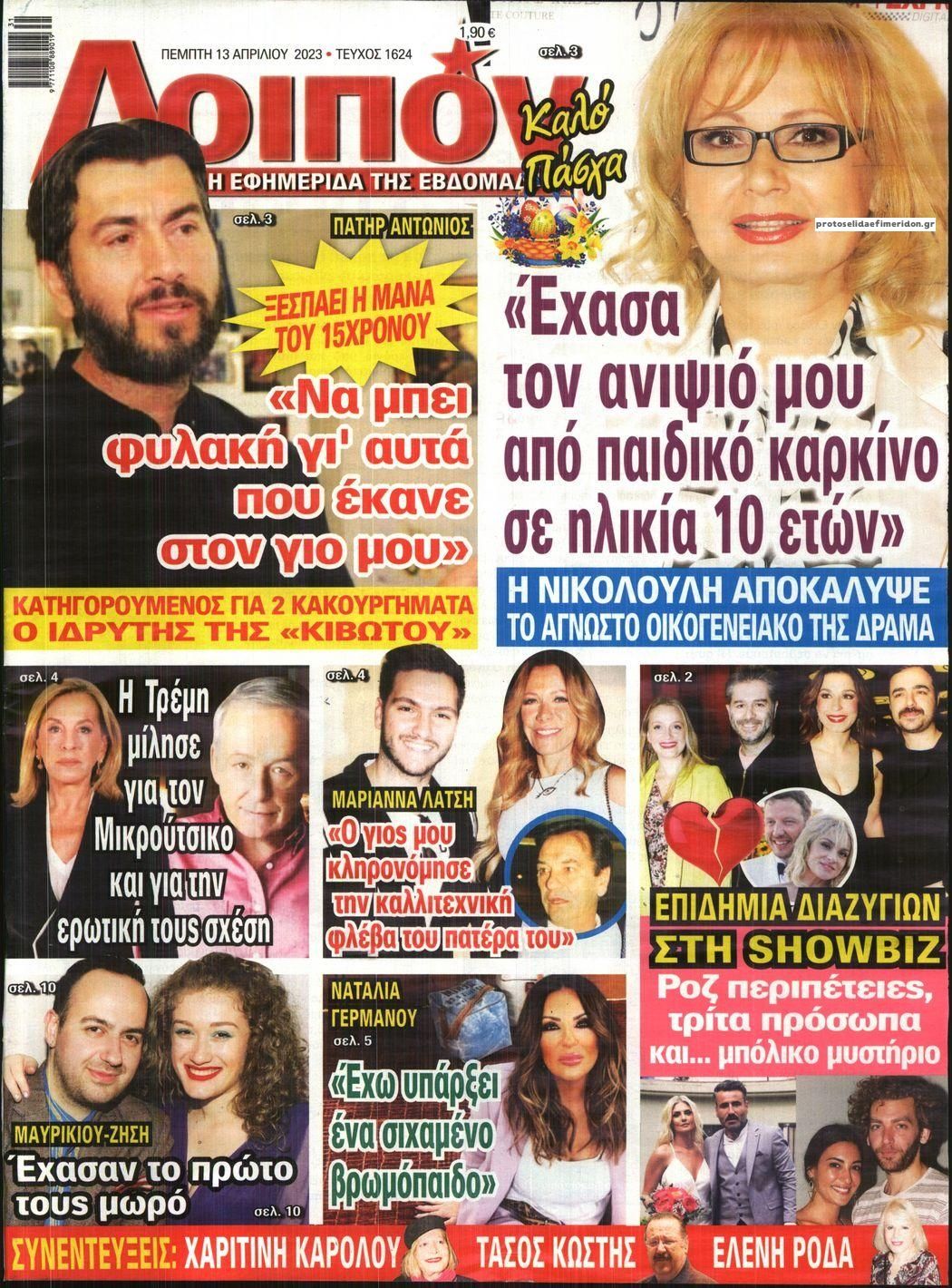 Πρωτοσέλιδο εφημερίδας ΛΟΙΠΟΝ