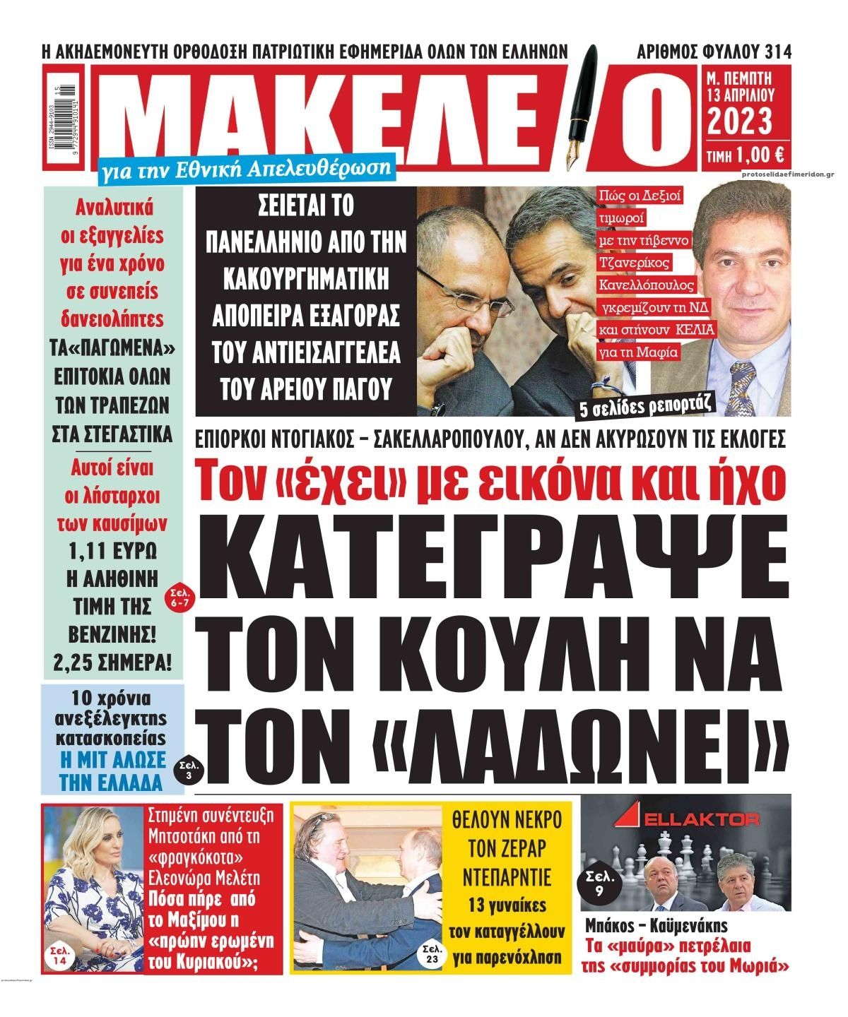Πρωτοσέλιδο εφημερίδας Μακελειό
