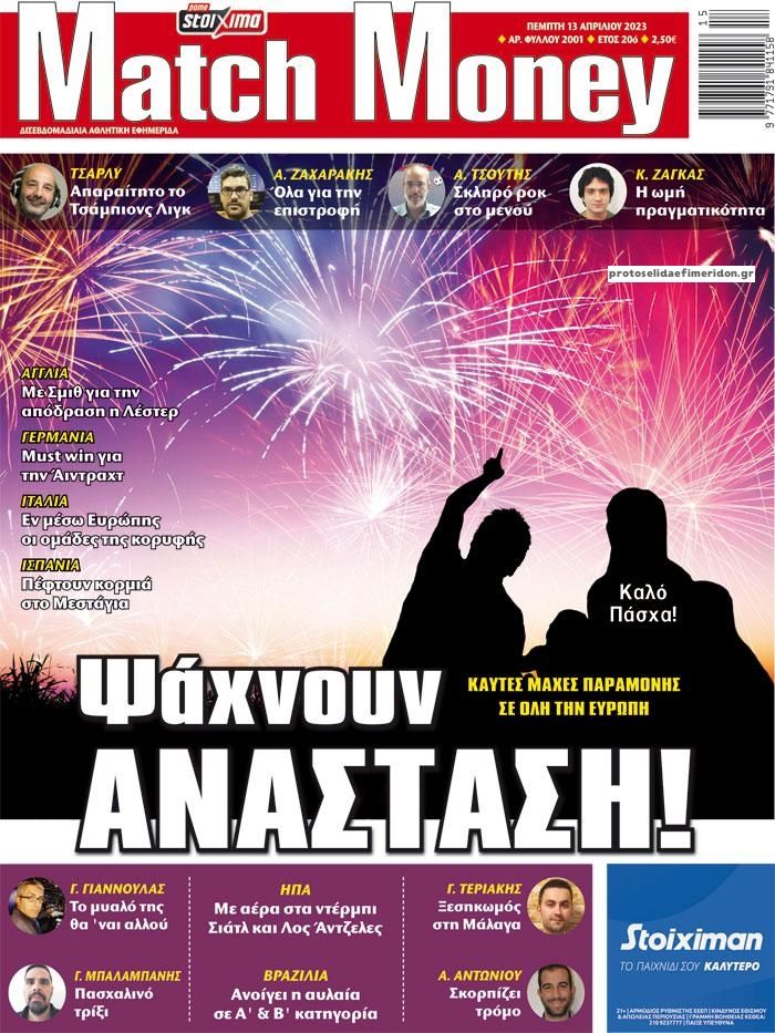 Πρωτοσέλιδο εφημερίδας Matchmoney