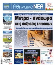 Αθηναϊκά Νέα