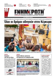 Ενημέρωση Κέρκυρας