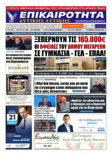 Επικαιρότητα Δ. Α.