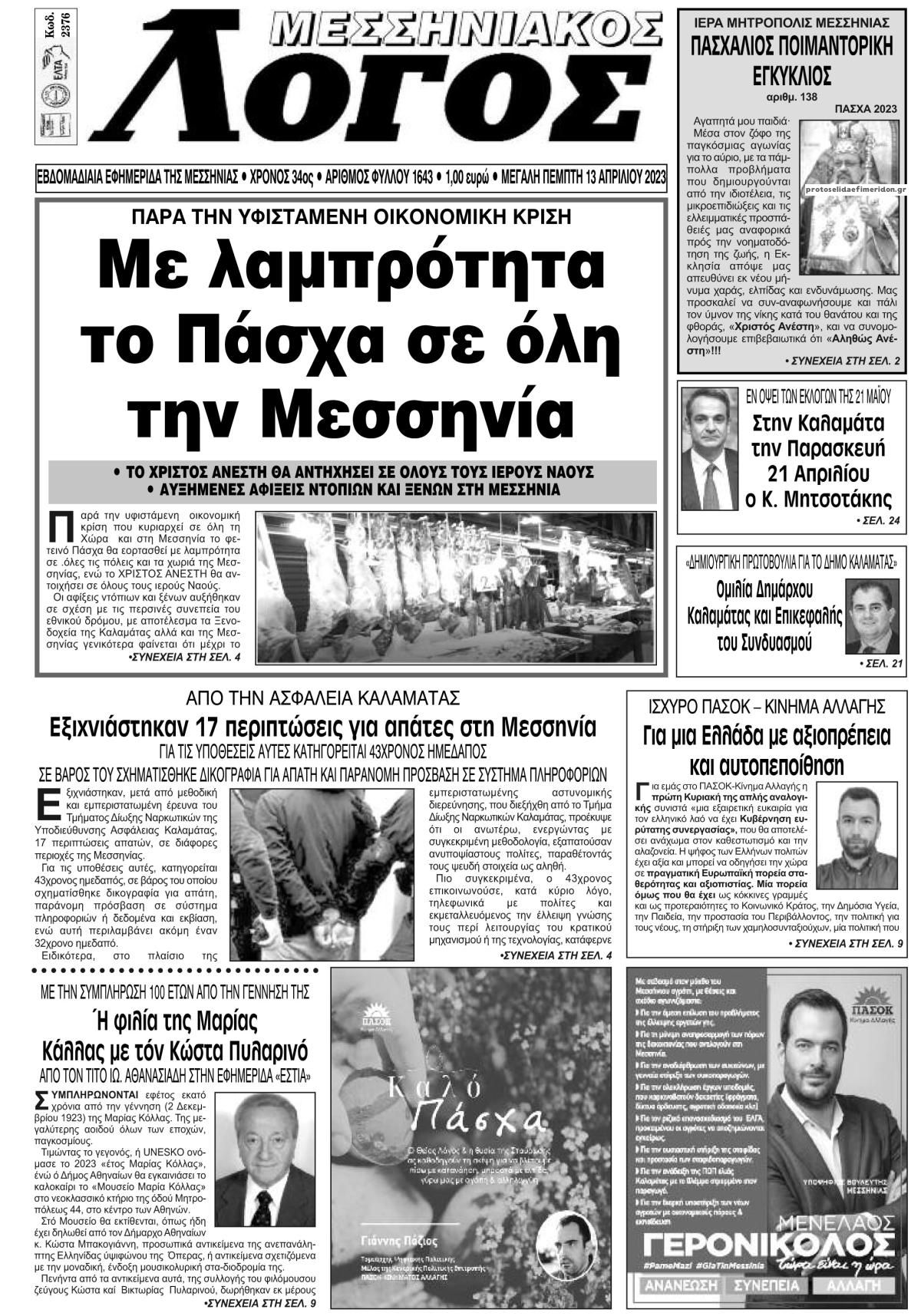Πρωτοσέλιδο εφημερίδας Μεσσηνιακός Λόγος