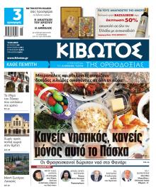 Κιβωτός της Ορθοδοξίας