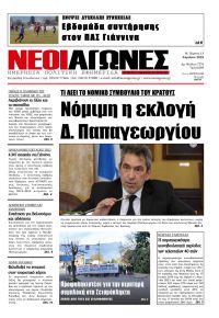 Νέοι Αγώνες