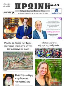 Πρωινή Κιλκίς