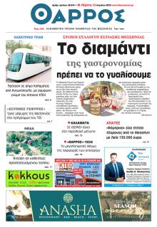 Θάρρος Μεσσηνίας